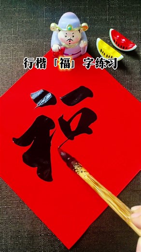 Calligraphy practice of the character "Fu" in regular script with a brush.