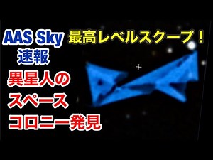 宇宙最高機密レベル（第１弾 ）AAS Sky 宇宙望遠鏡に映り込んだ・異星人のスペースコロニー 驚愕画像公開！
