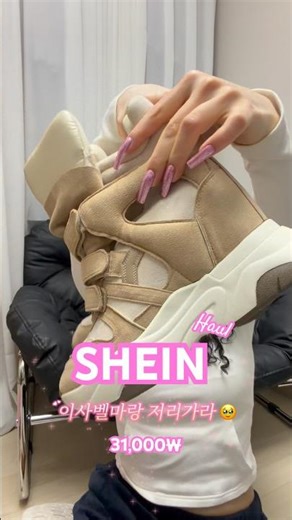 SHEIN 3만 원 Haul 💗 이사벨마랑 베켓 대체품 추천 | 저렴이 웨지슈즈 #베켓 #웨지슈즈 #쉬인 #가성비신발