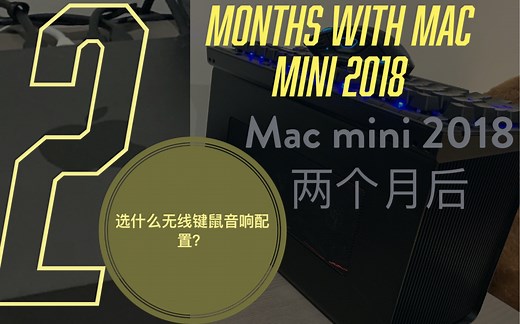 mac mini 2018深度体验评测，以及无线外设配置