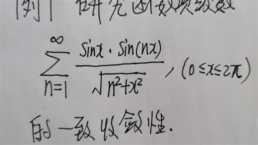 数学分析：函数项级数一致收敛狄利克雷判别法应用举例1