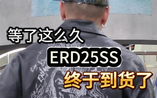 带你开箱ERD25ss的第一波单品
