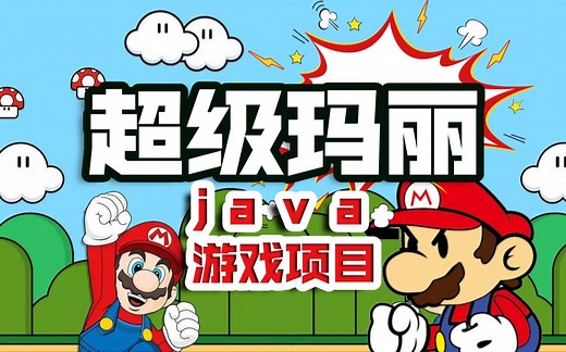 【尚学堂】Java游戏项目“超级玛丽“实战教程_体验编程乐趣-夯实Java基础_一天时间享受Java语言给你乐趣_超级玛丽Java项目_Java游戏项目_超级玛