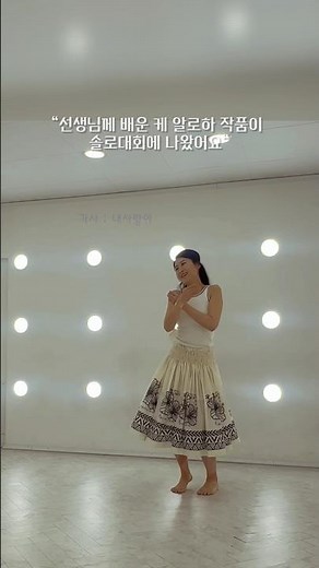 훌라안무 케 알로하 Ka Aloha #hula #하와이예술문화협회 #훌라댄스 #hacahula #하카훌라