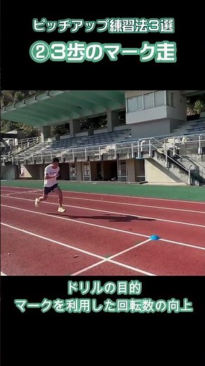 【3選】ピッチを上げるための練習方法 #shorts #陸上 #ピッチ