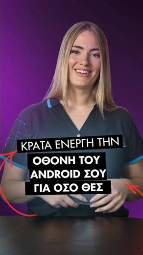 Το κόλπο για να μένει η οθόνη σου πάντα ενεργή! ⚡ | GERMANOS