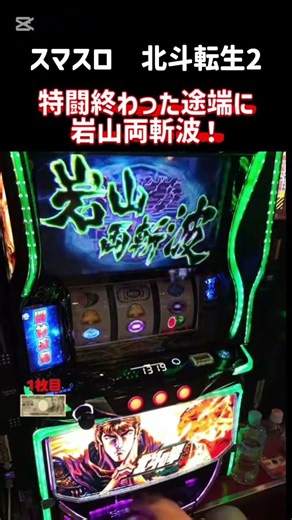 Smart Slot Hokuto Tensei 2 - As soon as the special battle ends, Iwayama Ryozanpa appears!