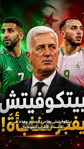 🚨 بيتكوفيتش يكشف مفاجآت قائمة الجزائر للمونديال! أسماء صادمة وعودة منتظرة 🇩🇿⚽