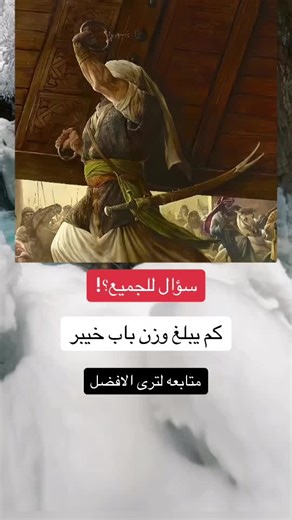 وزن باب خيبر: سؤال للجميع