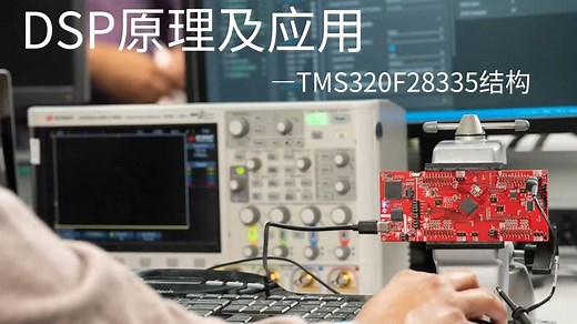 DSP原理及应用-TMS320F28335结构