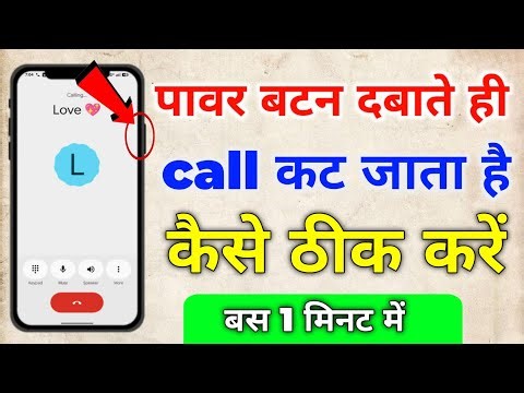 Power Button Press Se Call Cut Problem Solved 😱 | power Button dabate hi call cut ho raha thik kare.