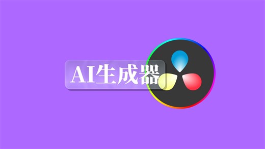 免费openfx生成器，让达芬奇用AI生成MG动画和特效