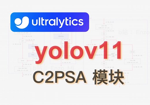 yolo v11 ｜ C2PSA 模块详解