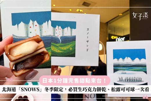 日本冬季神級甜點來台！SNOWS生巧克力夾心餅乾爆紅，限時快閃南西店 3天限定599元 必買、排隊方式一次攻略 | udn 女子漾