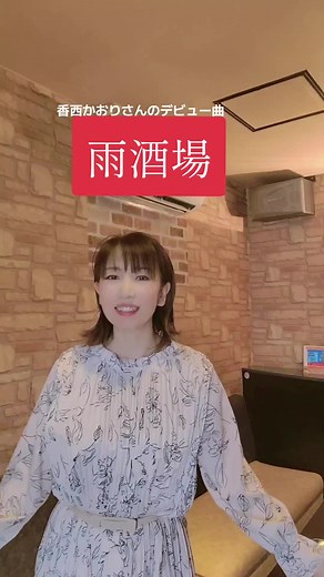 #香西かおり #雨酒場 #演歌#昭和歌謡#演歌好き #60代