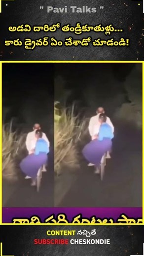 అడవి దారిలో తండ్రీకూతుళ్లు… కారు డ్రైవర్ ఏం చేశాడో చూడండి! #midnight #family #rescue #fatherdaughter