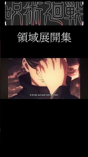 呪術廻戦 領域展開集