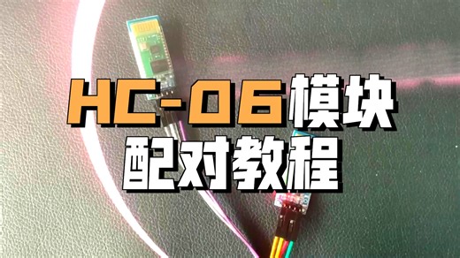 2个实惠版HC06配对互传操作视频