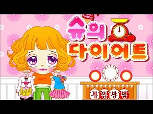 [슈게임] 슈의 다이어트 클리어 공략