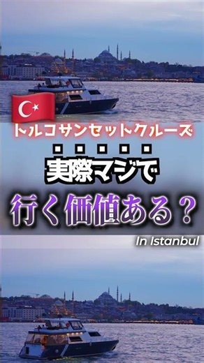 曇りのトルコサンセットクルーズは本当に行く価値ある？ #トルコ #イスタンブール #サンセットクルーズ