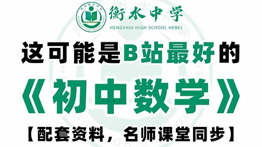 【全69集】这可能是B站最好的初中数学！七年级数学 初一数学上下册教学视频合集（配套资料讲义） 涵盖初中数学全部重点知识点，干货满满！轻松学好初中数学！！