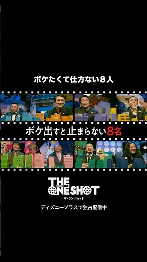 ボケたくて仕方ない８人の芸人たち｜THE ONE SHOT｜Disney+ (ディズニープラス) #Shorts