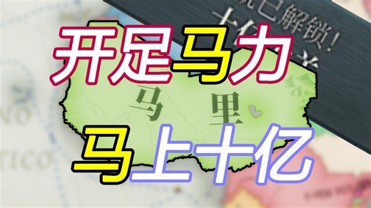 【维多利亚3】凝聚西非力量，重现帝国荣光！马里休闲向流程