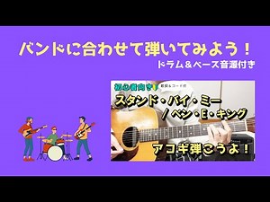 【バンドに合わせて弾ける！】スタンド・バイ・ミー／ベン・E・キング 歌詞＆ギターコード付き！