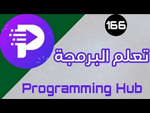 تطبيق - Programming Hub - تعلم البرمجة | #تطبيقات_وألعاب