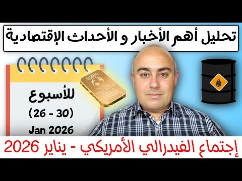 تحليل أهم أحداث المفكرة الاقتصادية للأسبوع (26 - 30) يناير 2026 | إجتماع الفيدرالي الأمريكي FOMC