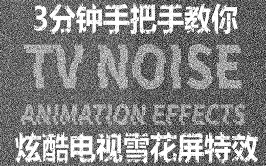 【纯CSS特效】3分钟手把手教你炫酷电视雪花屏特效