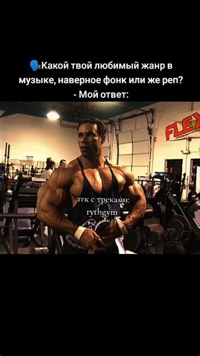 тгк с треками rythgym #gym #gymmotivation #рекомендации #gymtok #kevinlevrone