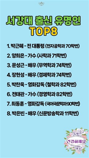 서강대 출신 유명인 TOP8 #서강대학교 #유명인출신