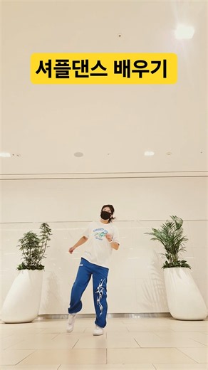 셔플댄스 연습영상 #셔플댄스 #shuffledance @fifight