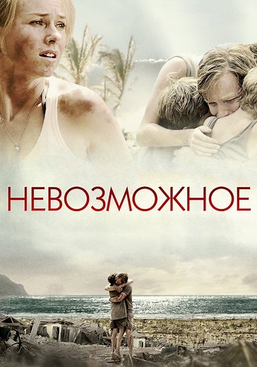 Невозможное - где смотреть онлайн