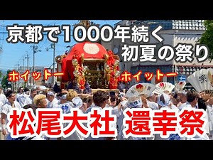 2026年5月17日 【京都で1000年続く初夏の祭🍀】4基のお神輿で都大路が賑わう松尾大社の還幸祭 Matsunoo Taisha Shrine