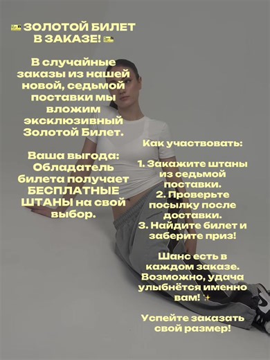 Выиграй бесплатные штаны с Золотым Билетом!