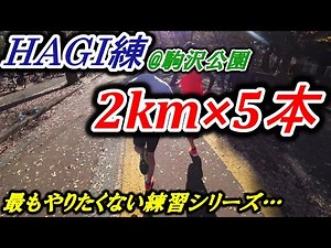 駒沢公園でHAGI練!! 2km×5本のインターバルトレーニング 【マラソン】