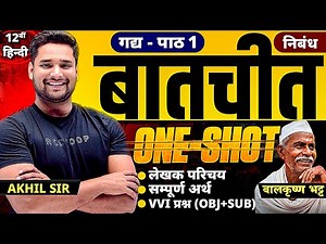 12th Hindi Chapter 1 बातचीत batchit ✅ Full Summary + Subjective + Objective Question | बिहार बोर्ड