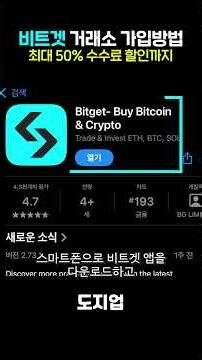 3분 만에 끝내는 비트겟 가입 방법｜모바일 기준 실전 설명