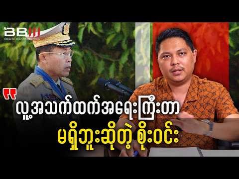 နိုင်ငံမှာ အန္တရာယ်ကြုံလာတိုင်း လူ့အသက်ထက်အရေးကြီးတာမရှိဘူးဆိုတဲ့ စိုးဝင်း