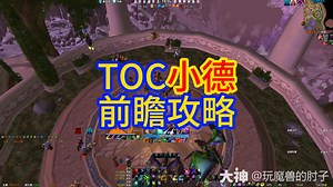 TOC小德前瞻攻略