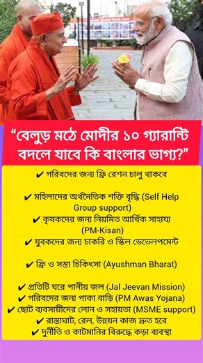 “বেলুড় মঠে মোদীর ১০ গ্যারান্টি#Modi #BelurMath #ModiSpeech