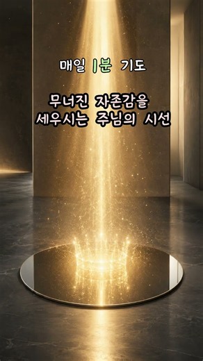 매일 1분 기도 무너진 자존감을 세우시는 주님의 시선