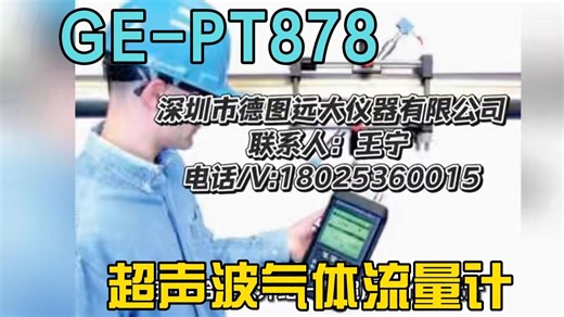 PT878GC超声波气体流量计（深圳市德图远大仪器有限公司）PT878GC便携式流量计具备夹式超声波气体流量测量