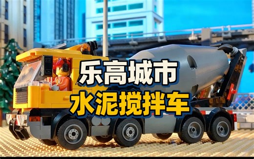 [中配]乐高城市水泥搅拌车 - Alexander Studios