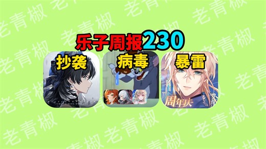 多款二游连遭黑客毒手！漫画家鉴抄鸣潮被打脸？乙游画师被气到离职？【乐子周报230】