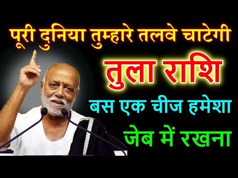 तुला राशि वालों दुनिया की हर एक खुशी आपके कदमों में आ गिरेगी