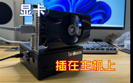 显卡插主机上？！tinymonster，超小型开放式迷你主机！