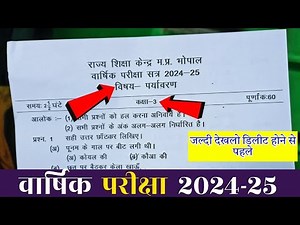 class 3th पर्यावरण paper 2025 /पर्यावरण कक्षा 3 वार्षिक पेपर 2025 /Paryavaran kaksha 3 ka paper 2025